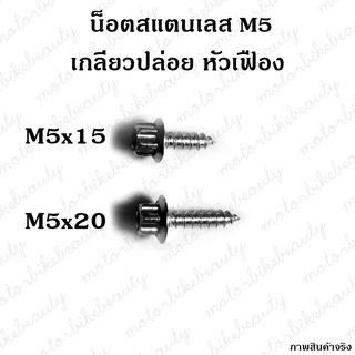 ***1ตัว*** น็อต เกลียวปล่อย หัวเฟือง M5 (เบอร์ 8) แสตนเลส ข้ออ้อย