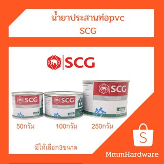 น้ำยาประสานท่อPvc กาวทาท่อpvc ขนาด50กรัม,100กรัม,250กรัม SCG