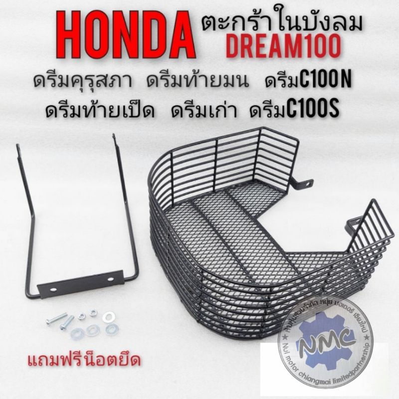 ตะกร้าในบังลม ตะกร้าบังลมดรีมhonda dream100 ดรีมคุรุสภา ดรีมเก่า ดรีมท้ายเป็ด ดรีมท้ายมน ดรีมc100n ต