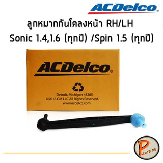 ACDelco ลูกหมากกันโคลงหน้า RH/LH Sonic 1.4,1.6 (ทุกปี) /Spin 1.5 (ทุกปี) / 19349583 จำนวน 1 ชิ้น โซนิค