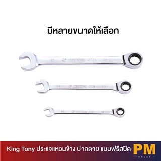 KING TONY ประแจแหวนข้างปากตาย แบบฟรีสปีด