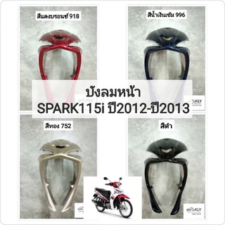 บังลมหน้า บังลม SPARK115i ปี2012-ปี2013 สปาร์ค115ไอ แท้ศูนย์ YAMAHA