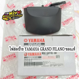 ไฟส่องป้าย GRAND FILANO HYBRID (แท้ศูนย์) YAMAHA