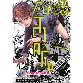 BATUQUE ระบำสงคราม เล่ม 3 หนังสือ การ์ตูน มังงะ ระบำ สงคราม smm พี่พงษ์  7/9/22