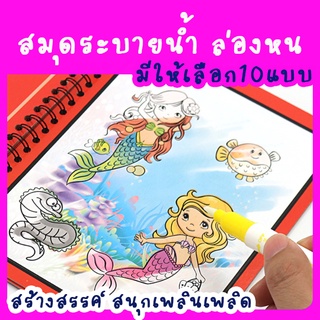 สมุดระบายน้ำ Magic Book Invisible ink สมุดระบายน้ำล่องหน ของเล่นสมุดระบายสีด้วยน้ำ