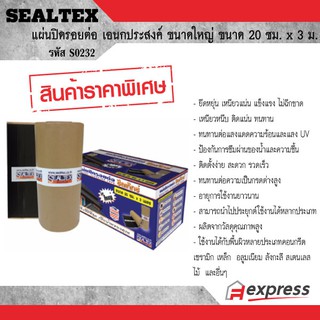 SEALTEX แผ่นปิดรอยต่อซีลเท็กซ์ ขนาดใหญ่ 20 ซม.x3 ม. ซีลเท็กซ์ S0232