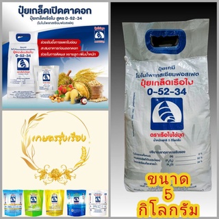 ปุ๋ยเกล็ด 0-52-34 เรือใบไข่มุก ขนาด 5 กก. ช่วยในการติดผล✅ขยายลูก✅เพิ่มน้ำหนัก