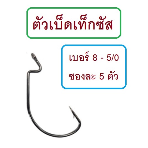 [[ PongFishing ]] ตัวเบ็ดเท็กซัส เกี่ยวหนอนยาง ปลายาง เบอร์ 8 - เบอร์ 5/0 คม แข็ง ซองละ 5 ตัว (เบอร์8 เล็ก เบอร์5/0ใหญ่)
