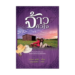 Saengdao(แสงดาว) หนังสือ จ้าวหัวใจ