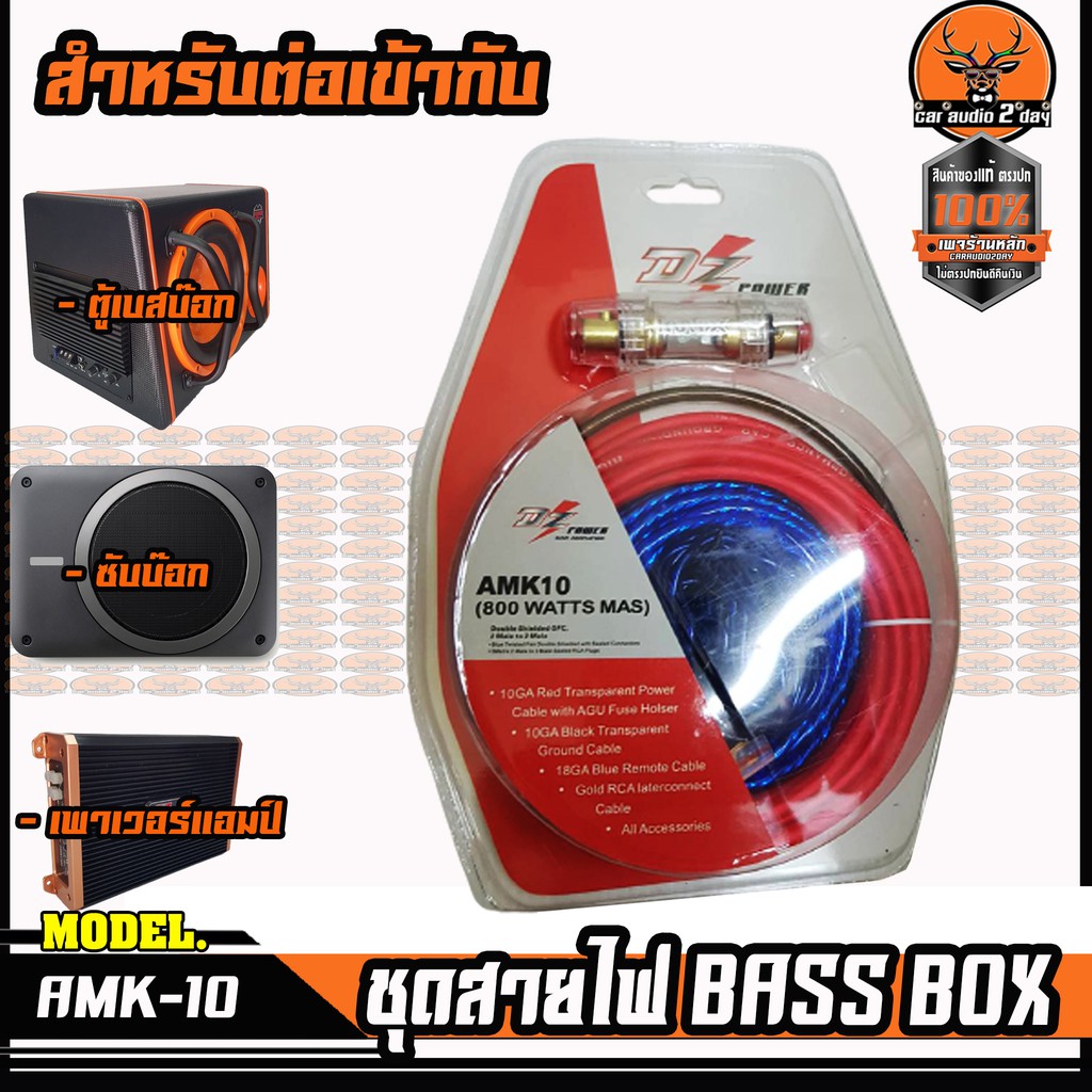 ชุดสายไฟติดตั้งเบสบ๊อก BASSBOX หรือแอมป์ DZ POWER AMK8 สำเร็จรูปครบชุด จบในเซ็ต เครื่องเสียงติดรถยนต์
