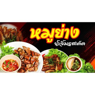 ป้ายไวนิล หมูย่าง พร้อมพับขอบ ตอกตาไก่ฟรี