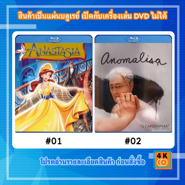 หนังแผ่น Bluray Anastasia (1997) อนาสตาเซีย / หนังแผ่น Bluray Anomalisa (2015) อโนมาลิซ่า