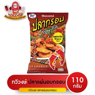 ปลากรอบแผ่นอบกรอบ ทวีวงษ์ (tvi) ความอร่อยจากเนื้อปลาแท้ ทวีวงษ์รับประกันความอร่อย!!! (โกดังขนมนำเข้าราคาถูก)