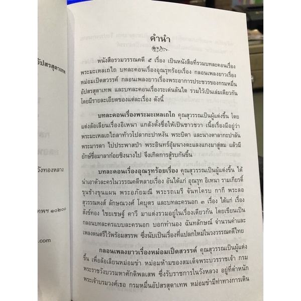 รวมวรรณคดี 5 เรื่อง มือ1 พระมะเหลเถไถ อุณรุทร้อยเรื่อง หม่อมเป็ดสวรรค์ พระอาการประชวรของกรมหมื่นอัปสรสุดาเทพ ระเด่นลันได