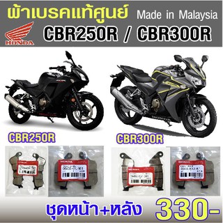 ผ้าเบรค Honda CBR 250 / CBR300 /CB 300F/500F/500X /  CB400 แท้ศูนย์