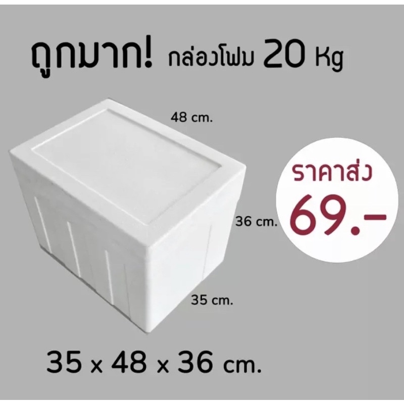 ใบกำกับภาษี✅ กล่องโฟม ลังโฟม 20kg  (1ออเดอร์ไม่เกิน4ชิ้น)โฟมเก็บความเย็น ขนาด35*48*36 cm