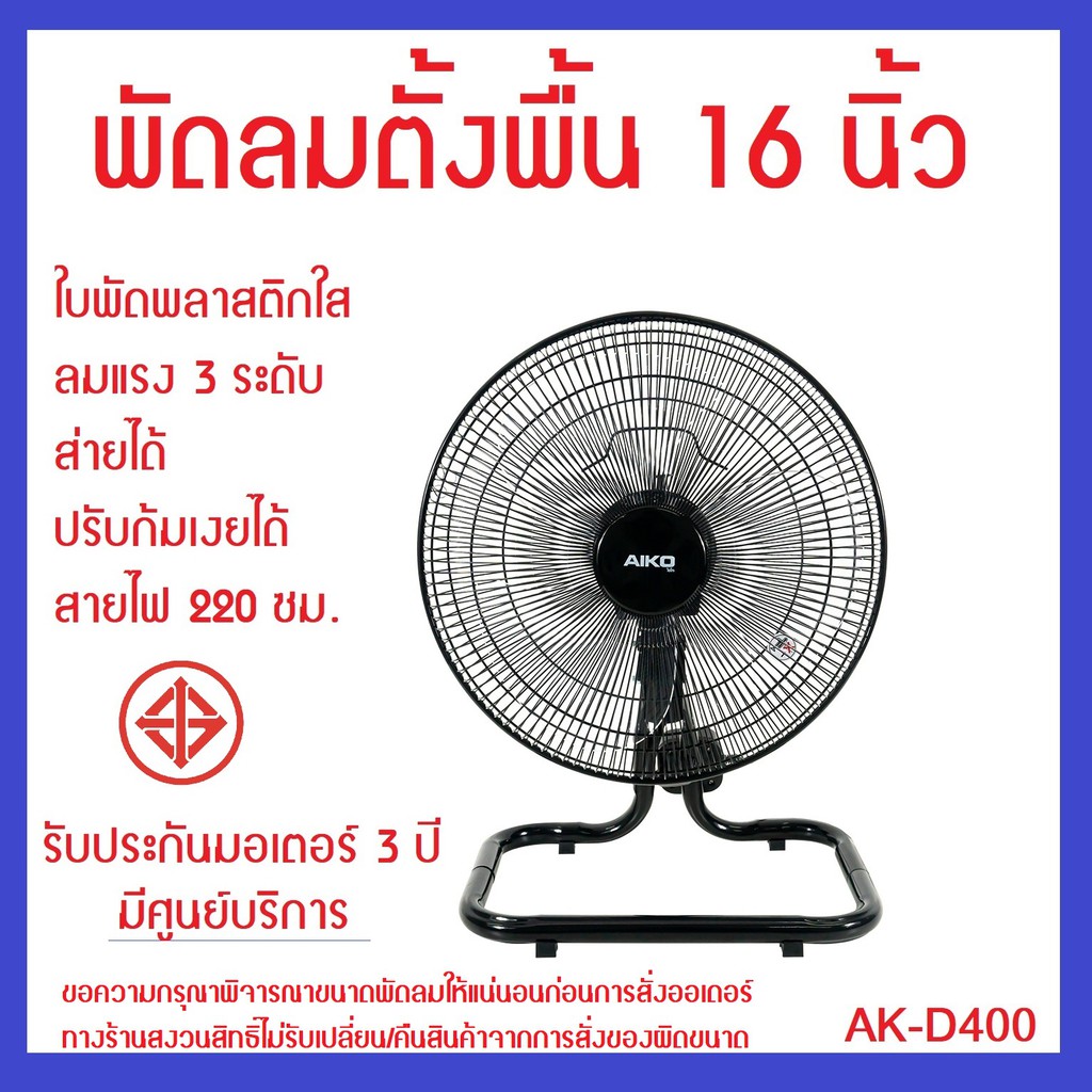 AK-D400 พัดลมตั้งพื้น 16 นิ้ว ส่ายได้ ก้มเงยได้ มีเทอร์โมฟิวส์ รับประกันมอเตอร์ 3 ปี