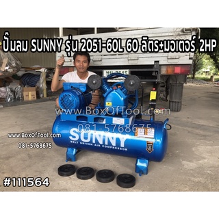 ปั๊มลม SUNNY รุ่น 2051-60L 60 ลิตร+มอเตอร์ 2HP