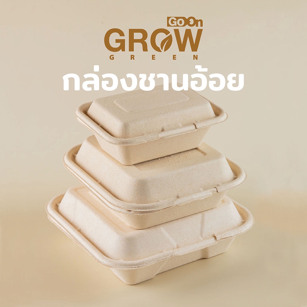 กล่องชานอ้อย ยี่ห้อ GoOn Grow(โกออน โกรว์)