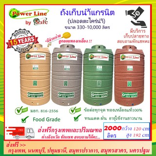 POWER LINE by SAFE-2000/ ถังเก็บน้ำแกรนิต 2000 ลิตร (สีทราย เทา เขียว แดง) ส่งฟรีกรุงเทพปริมณฑล