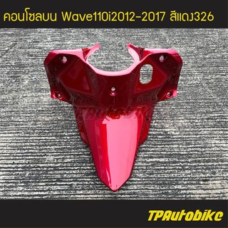 คอนโซลบน เวฟ110i Wave110i2012-2017 สีแดง326 แดงบรอนซ์ แดงแก้ว /เฟรมรถ กรอบรถ ชุดสี แฟริ่ง