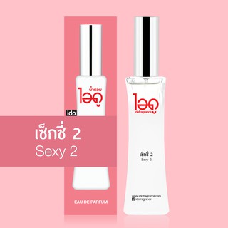 ไอดู น้ำหอม กลิ่นเซ็กซี่ 2 Eau De Parfum 30 ml