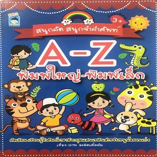 หนังสือ สนุกคัด สนุกจำคำศัพท์ A-Z พิมพ์ใหญ่-พิมพ์เล็ก