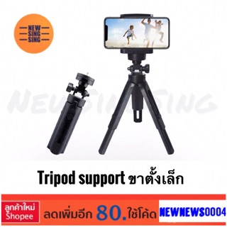 Tripod support ขาตั้งเล็ก พร้อมตัวจับมือถือ