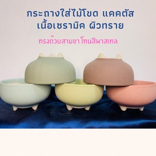 กระถางเซรามิคผิวทราย ทรงUFO กว้าง 4 นิ้ว