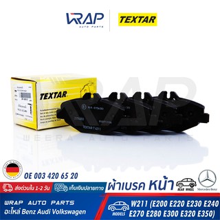 ⭐ BENZ ⭐ ผ้าเบรค หน้า TEXTAR | เบนซ์ รุ่น E-Class W211 ( E200 E220 E230 E240 ) | เบอร์ 2374303 | ผ้าเบรก