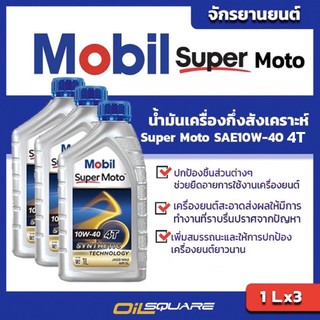 แพ๊ค 3 กป.  โมบิล ซูเปอร์ โมโต Mobil Super Moto SAE10W-40 ขนาด 1 ลิตร l oilsqaure