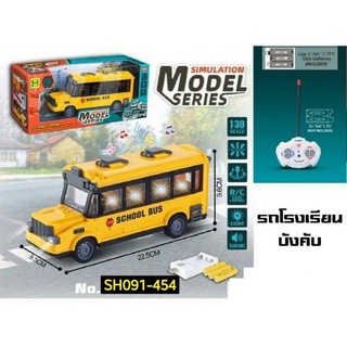 รถบังคับ รถตู้โรงเรียนบังคับ School Bus วินเทจ มีเสียง มีไฟ ถ่านชาร์จ รถบังคับไร้สาย ขนาด 22.5x9.6 cm รถบังคับ รถการ์ตูน