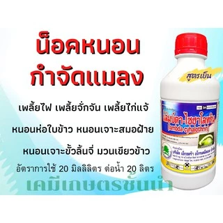 แลมบ์ดา-ไซฮาโลทริน (สินค้าผลิตใหม่ ✅ ของแท้แน่นอน 💯) สูตรเย็น ฉีดผ่าดอกได้ ขนาด 1 ลิตร