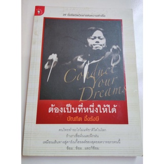 ต้องเป็นที่หนึ่งให้ได้ - บัณฑิต อึ้งรังษี