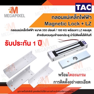 [ประกัน1ปี] TAC ชุดแม่เหล็ก Magnetic Lock 350 ปอนด์ และ ขายึดจับLZ 180kg กลอนแม่เหล็กไฟฟ้า Access Control