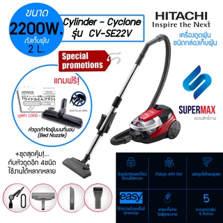 HITACHI เครื่องดูดฝุ่นแบบกล่องเก็บฝุ่น 2200 วัตต์ CV-SE22V จุถึง 2 ลิตร รับประกันสินค้า 1ปี แถมหัวดูดไรฝุ่นแท้ HITACHI