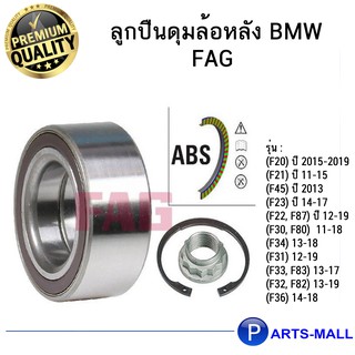 ลูกปืนล้อหลัง  BMW F20 F21 F22 F23 F30 F31 F32 ** OE 33416792356 , 6792356หลัง ยี่ห้อ FAG ราคาขายต่อชิ้น