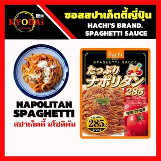 ซอสสปาเก็ตตี้ญี่ปุ่น ตรา ฮาชิ Hachi SPAGHETTI SAUCE  ซอสสปาเก็ตตี้ นโปลิตัน Napolitan  ซอสสปสเก็ตตี้ ซอสมะเขือเทศ