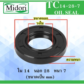 TC14-28-7 ออยซีล ซีลยาง ซีลกันน้ำมัน ซีลกันซึม ซีลกันฝุ่น Oil seal ขนาด ใน 14 นอก 28 หนา 7 มม  14x28x7 mm TC14-28-7