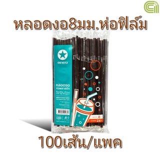 หลอดงอ8มิลห่อฟิล์ม100เส้น ตราดาว หลอดงอ8มิล หลอดห่อ หลอดห่อฟิล์ม หลอดหุ้มพลาสติก หลอดกาแฟ หลอดห่อฟิล์ม8มิล หลอดงอ