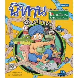 นิทานพื้นบ้านภาคอีสาน (ฉบับการ์ตูน) ผู้เขียน กฤษดา พึงปิติพรชัย