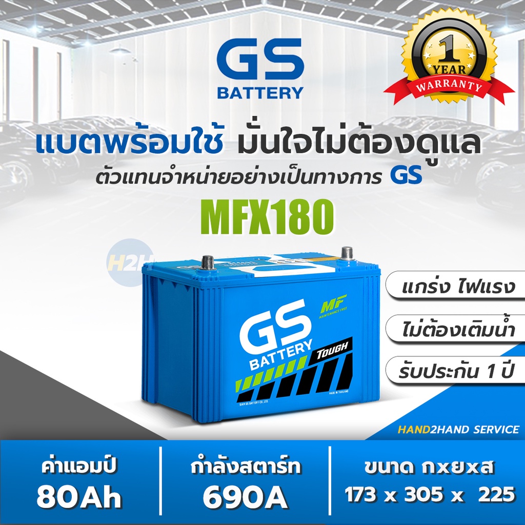 MFX-180L / MFX-180R แบตเตอรี่รถยนต์ GS Battery กึ่งแห้ง MFX180 แบตรถกระบะ รถตู้ แบต 80 แอมป์