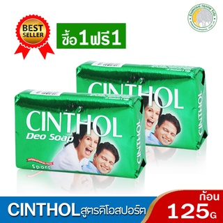 📌1แถม1📌 สบู่ซินทอลดีโอสปอร์ต 125 กรัม (สีเขียว)