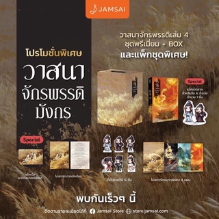 วาสนาจักรพรรดิมังกร เล่ม4+box สินค้าพร้อมส่งคับ