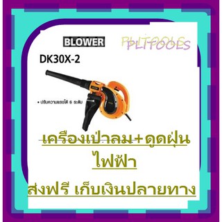 DERA เครื่องเป่าลม+ดูดฝุ่นไฟฟ้า รุ่น DK30X-2