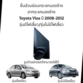 ขากระจกมองข้าง Toyota Vios ปี 2008-2012 รุ่นพับมือ/รุ่นพับไฟฟ้า (รุ่นมีไฟเลี้ยว/รุ่นไม่มีไฟเลี้ยว)