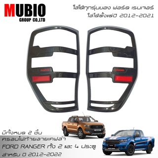 RR ครอบไฟท้ายลายเคฟล่า ฟอร์ด เรนเจอร์ 2 ประตู และ 4 ประตู 2012-2022 FORD RANGER FX4 XLT WILDTRAK 2 Doors And 4 Doors