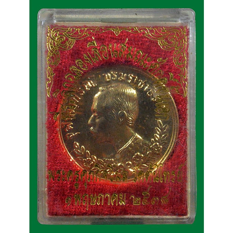 เหรียญร 5 ที่ระลึกฉลองเลื่อนสมณศักดิ์ พระครูศุภกิจวิมล วัดต้นไทร พ. ศ. 2538