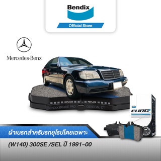 Bendix ผ้าเบรค BENZ (W140) 300SE /SEL (ปี 1991-00) ดิสเบรคหน้า+ดิสเบรคหลัง (DB1248,DB1241)