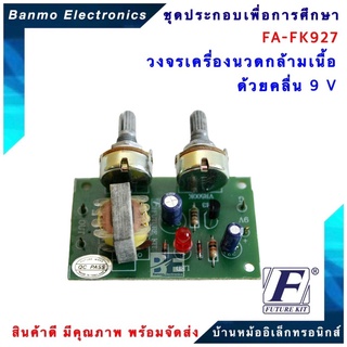 FUTURE KIT FA-FK927-วงจรเครื่องนวดกล้ามเนื้อด้วยคลื่น 9 V